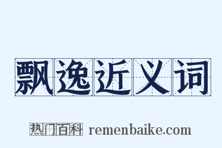 飘逸近义词是什么意思的图片